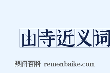 膠山寺近义词是什么意思的图片
